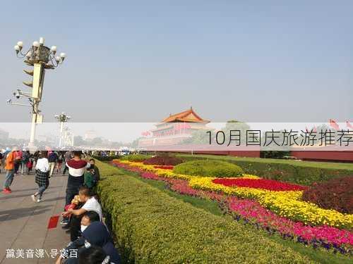 10月国庆旅游推荐-第3张图片-欧景旅游网