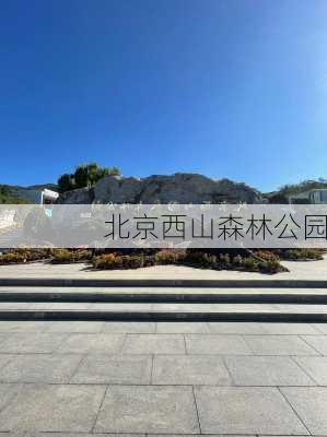 北京西山森林公园-第3张图片-欧景旅游网