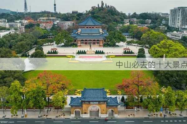 中山必去的十大景点-第2张图片-欧景旅游网