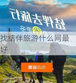 找结伴旅游什么网最好-第3张图片-欧景旅游网