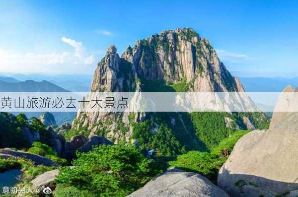 黄山旅游必去十大景点-第3张图片-欧景旅游网