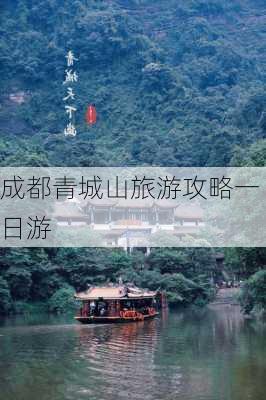 成都青城山旅游攻略一日游-第1张图片-欧景旅游网