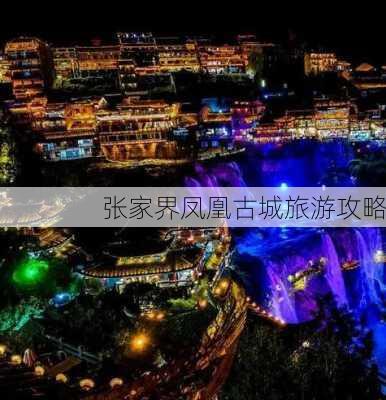 张家界凤凰古城旅游攻略