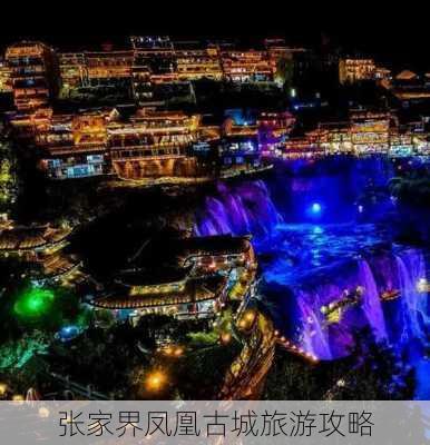 张家界凤凰古城旅游攻略-第1张图片-欧景旅游网