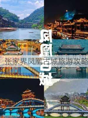 张家界凤凰古城旅游攻略-第3张图片-欧景旅游网