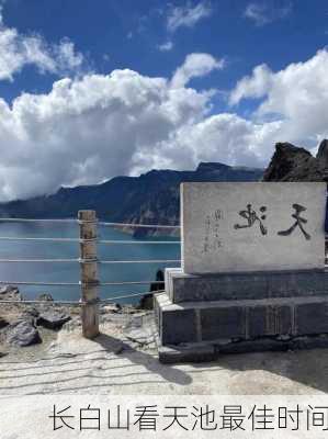 长白山看天池最佳时间-第2张图片-欧景旅游网