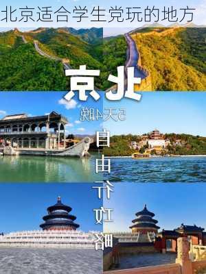 北京适合学生党玩的地方-第3张图片-欧景旅游网