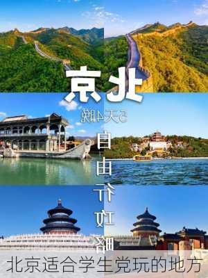 北京适合学生党玩的地方-第3张图片-欧景旅游网