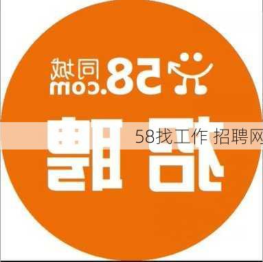 58找工作 招聘网