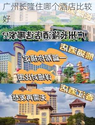 广州长隆住哪个酒店比较好-第3张图片-欧景旅游网