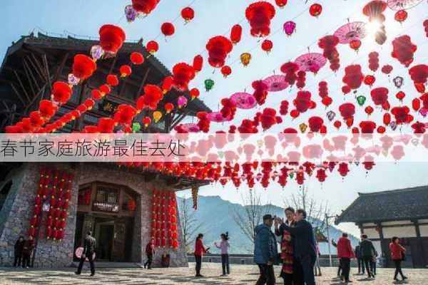 春节家庭旅游最佳去处-第1张图片-欧景旅游网