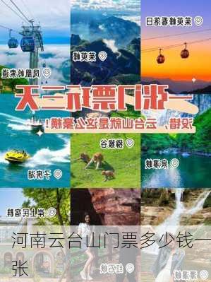 河南云台山门票多少钱一张-第1张图片-欧景旅游网