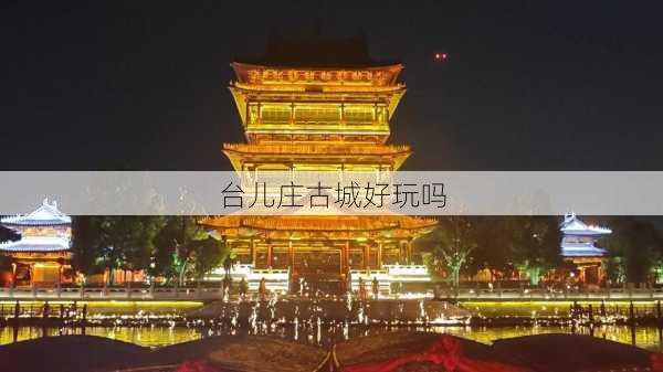 台儿庄古城好玩吗-第2张图片-欧景旅游网