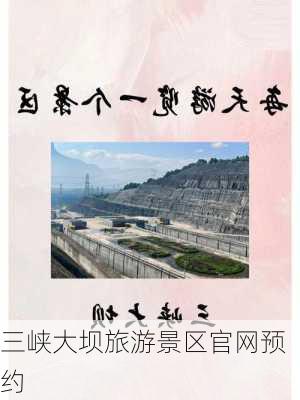 三峡大坝旅游景区官网预约-第2张图片-欧景旅游网