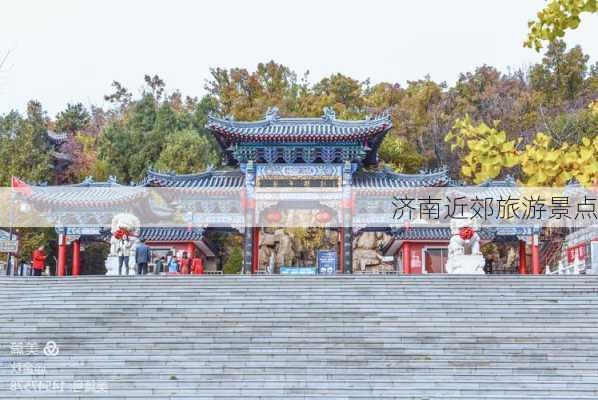 济南近郊旅游景点-第2张图片-欧景旅游网