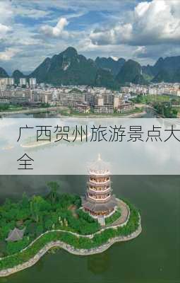 广西贺州旅游景点大全-第2张图片-欧景旅游网