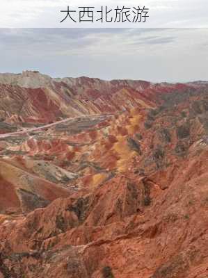 大西北旅游-第3张图片-欧景旅游网