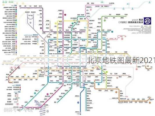 北京地铁图最新2021-第3张图片-欧景旅游网