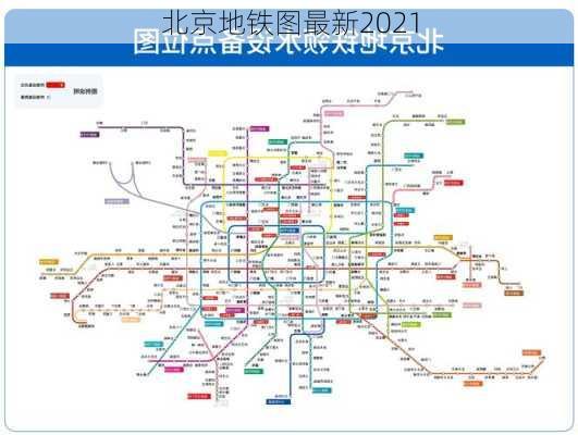 北京地铁图最新2021-第2张图片-欧景旅游网