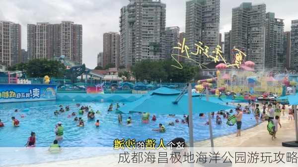 成都海昌极地海洋公园游玩攻略-第1张图片-欧景旅游网