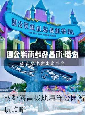 成都海昌极地海洋公园游玩攻略-第3张图片-欧景旅游网