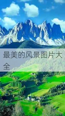 最美的风景图片大全-第2张图片-欧景旅游网