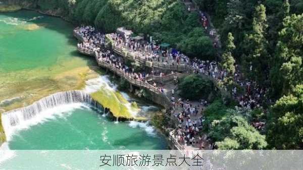 安顺旅游景点大全-第1张图片-欧景旅游网