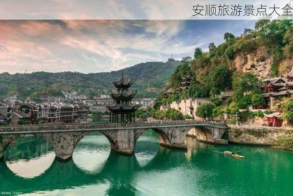 安顺旅游景点大全-第3张图片-欧景旅游网