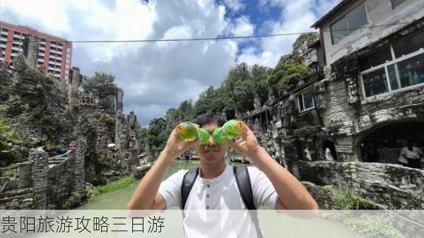 贵阳旅游攻略三日游-第2张图片-欧景旅游网