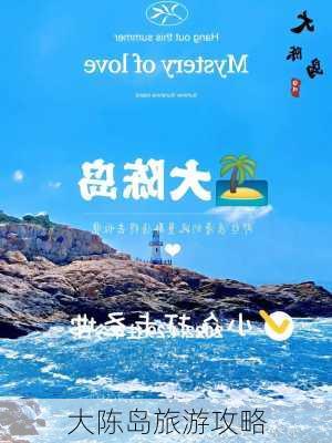 大陈岛旅游攻略-第1张图片-欧景旅游网