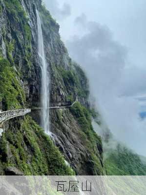 瓦屋山-第3张图片-欧景旅游网