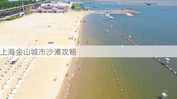 上海金山城市沙滩攻略-第2张图片-欧景旅游网