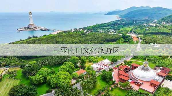 三亚南山文化旅游区-第2张图片-欧景旅游网