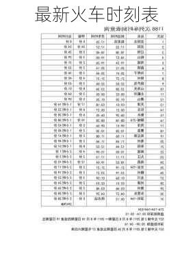 最新火车时刻表-第2张图片-欧景旅游网