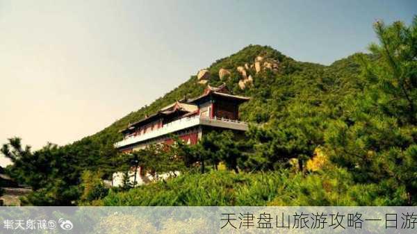 天津盘山旅游攻略一日游-第1张图片-欧景旅游网