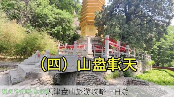 天津盘山旅游攻略一日游-第2张图片-欧景旅游网