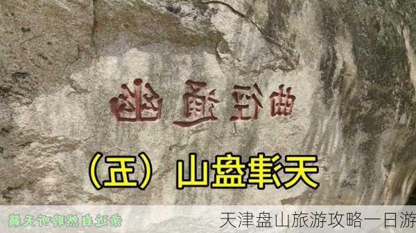 天津盘山旅游攻略一日游-第3张图片-欧景旅游网