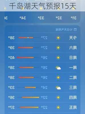 千岛湖天气预报15天