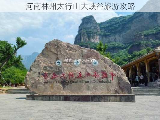 河南林州太行山大峡谷旅游攻略