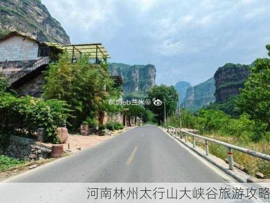 河南林州太行山大峡谷旅游攻略-第2张图片-欧景旅游网