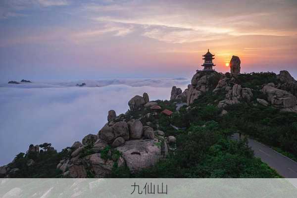 九仙山-第2张图片-欧景旅游网