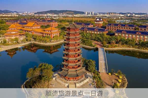 顺德旅游景点一日游-第1张图片-欧景旅游网