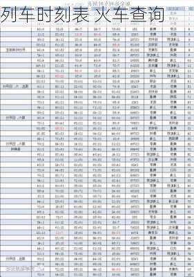 列车时刻表 火车查询-第1张图片-欧景旅游网
