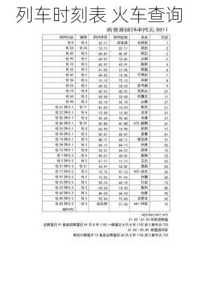 列车时刻表 火车查询-第2张图片-欧景旅游网