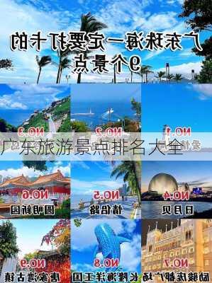 广东旅游景点排名大全-第2张图片-欧景旅游网