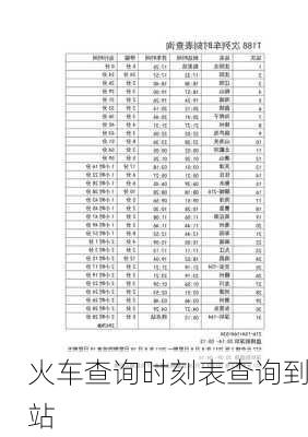 火车查询时刻表查询到站