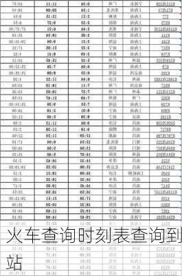 火车查询时刻表查询到站-第3张图片-欧景旅游网