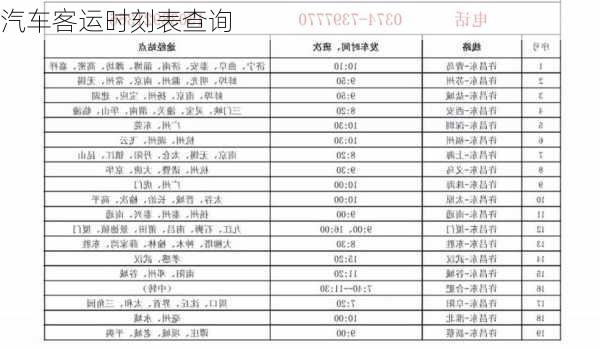 汽车客运时刻表查询-第2张图片-欧景旅游网