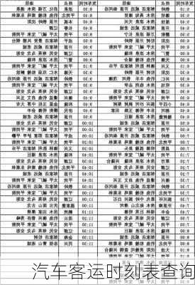 汽车客运时刻表查询-第1张图片-欧景旅游网