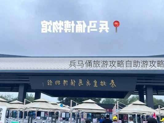 兵马俑旅游攻略自助游攻略-第3张图片-欧景旅游网